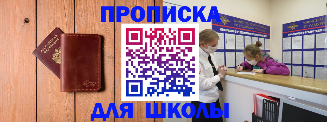 прописка для школы в Щучье